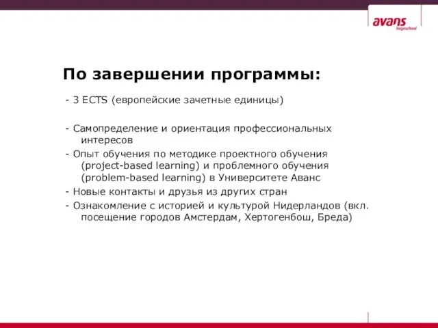 По завершении программы: - 3 ECTS (европейские зачетные единицы) - Самопределение и