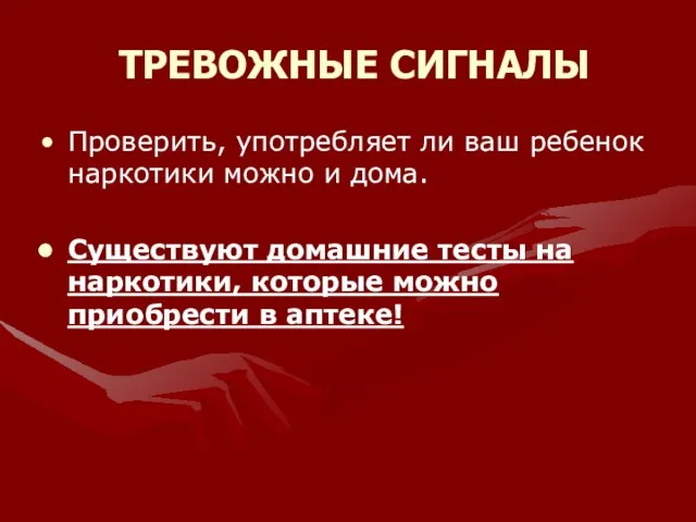 ТРЕВОЖНЫЕ СИГНАЛЫ Проверить, употребляет ли ваш ребенок наркотики можно и дома. Существуют