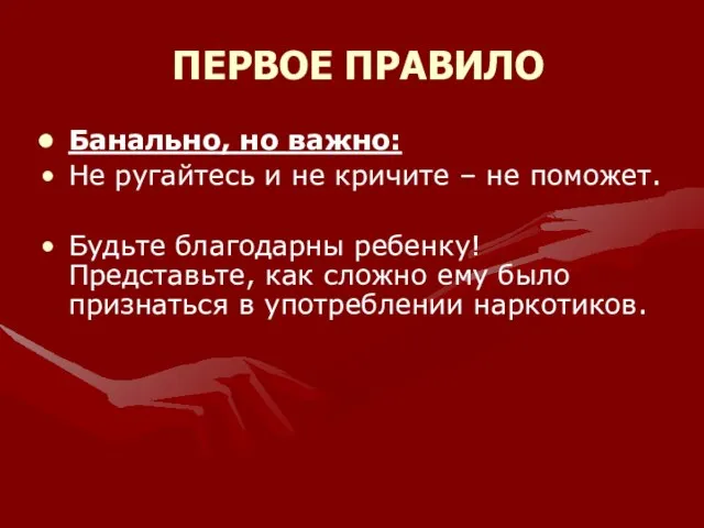 ПЕРВОЕ ПРАВИЛО Банально, но важно: Не ругайтесь и не кричите – не