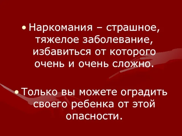 Наркомания – страшное, тяжелое заболевание, избавиться от которого очень и очень сложно.