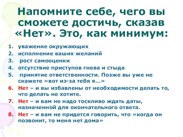 Напомните себе, чего вы сможете достичь, сказав «Нет». Это, как минимум: уважение