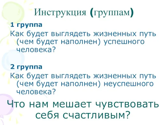 Инструкция (группам) 1 группа Как будет выглядеть жизненных путь (чем будет наполнен)