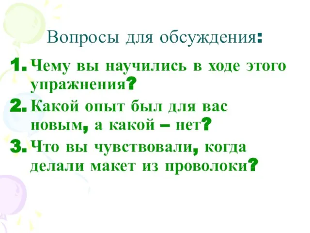 Вопросы для обсуждения: Чему вы научились в ходе этого упражнения? Какой опыт