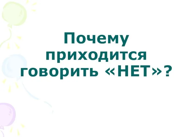 Почему приходится говорить «НЕТ»?