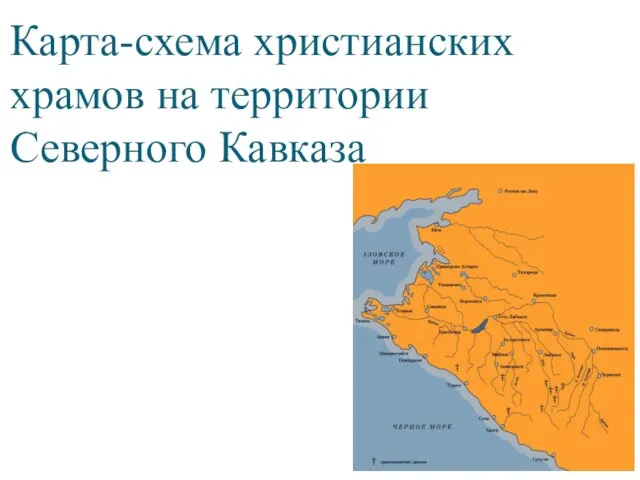 Карта-схема христианских храмов на территории Северного Кавказа