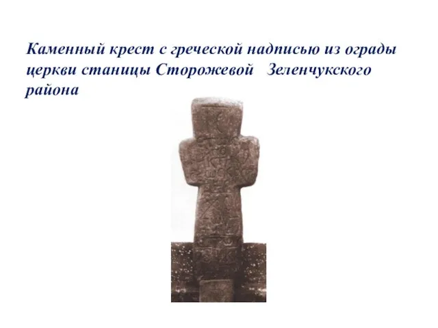 Каменный крест с греческой надписью из ограды церкви станицы Сторожевой Зеленчукского района
