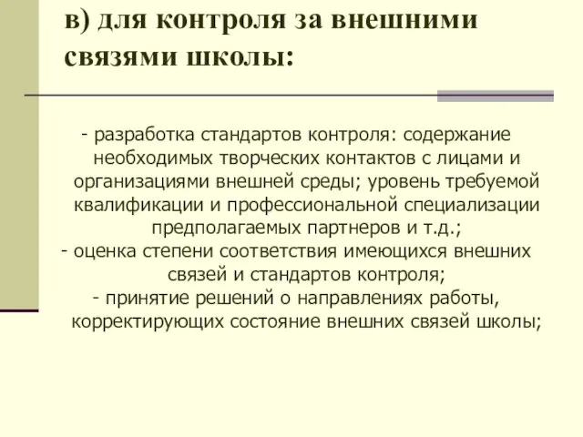 в) для контроля за внешними связями школы: - разработка стандартов контроля: содержание