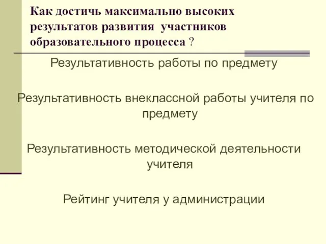 Как достичь максимально высоких результатов развития участников образовательного процесса ? Результативность работы