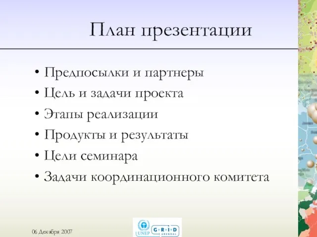 План презентации Предпосылки и партнеры Цель и задачи проекта Этапы реализации Продукты