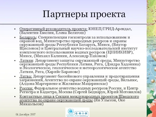 Партнеры проекта Оперативный руководитель проекта: ЮНЕП/ГРИД-Арендал, (Валентин Емелин, Елена Велигош) Беларусь: Специнспекция