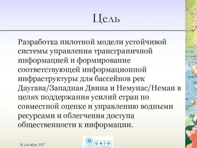 Цель Разработка пилотной модели устойчивой системы управления трансграничной информацией и формирование соответствующей