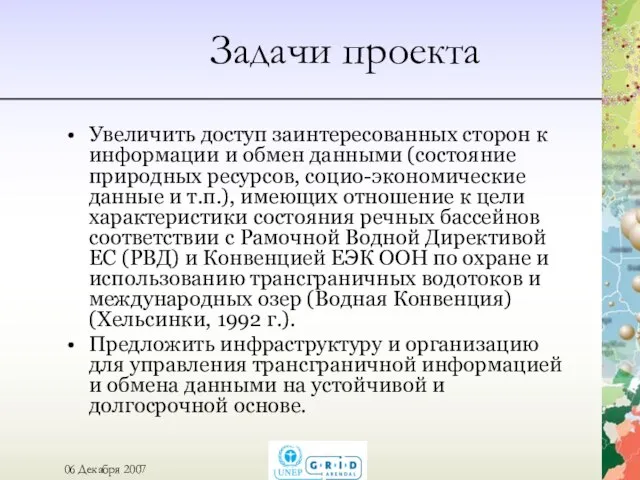 Задачи проекта Увеличить доступ заинтересованных сторон к информации и обмен данными (состояние