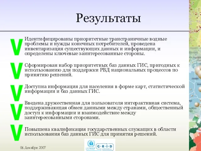 Результаты Идентифицированы приоритетные трансграничные водные проблемы и нужды конечных потребителей, проведена инвентаризация