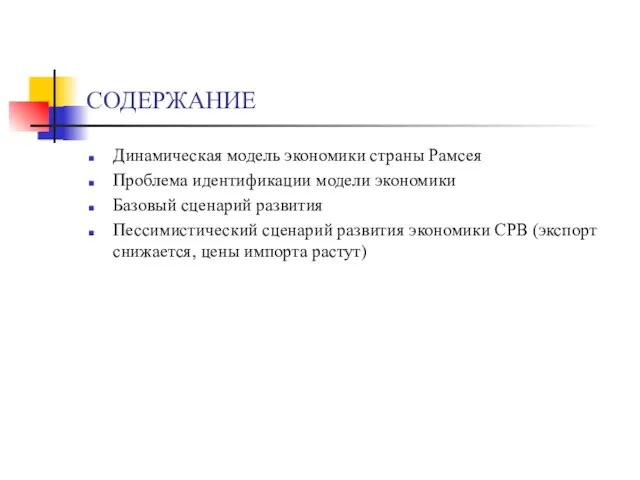 СОДЕРЖАНИЕ Динамическая модель экономики страны Рамсея Проблема идентификации модели экономики Базовый сценарий