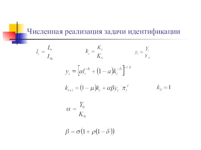 Численная реализация задачи идентификации