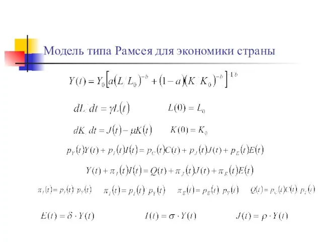 Модель типа Рамсея для экономики страны