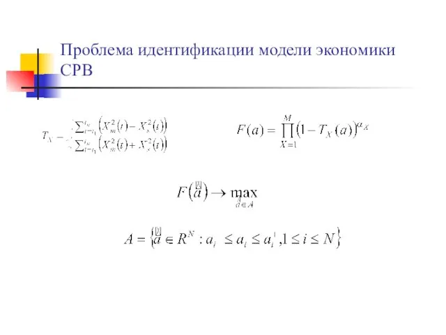 Проблема идентификации модели экономики СРВ