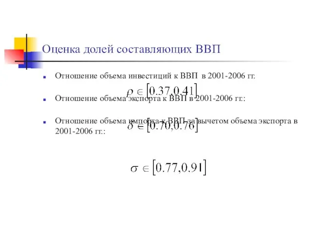 Оценка долей составляющих ВВП Отношение объема инвестиций к ВВП в 2001-2006 гг.