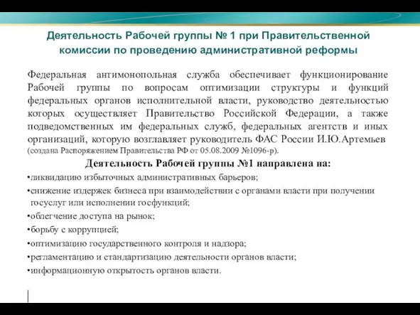 Деятельность Рабочей группы № 1 при Правительственной комиссии по проведению административной реформы