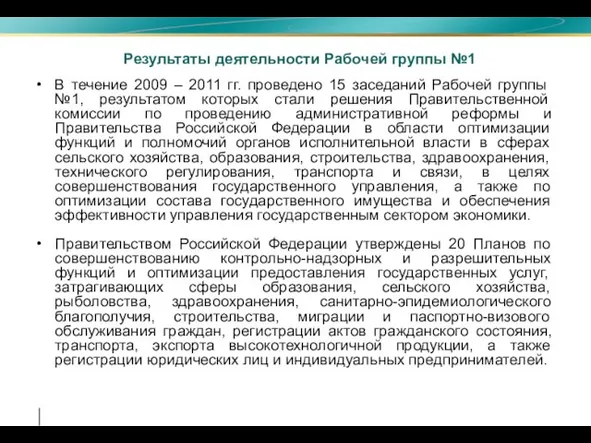 В течение 2009 – 2011 гг. проведено 15 заседаний Рабочей группы №1,