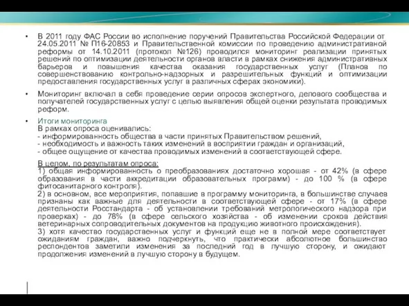 В 2011 году ФАС России во исполнение поручений Правительства Российской Федерации от