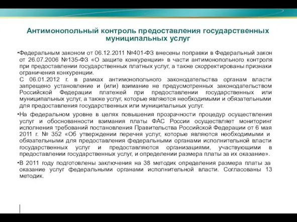 Антимонопольный контроль предоставления государственных муниципальных услуг Федеральным законом от 06.12.2011 №401-ФЗ внесены