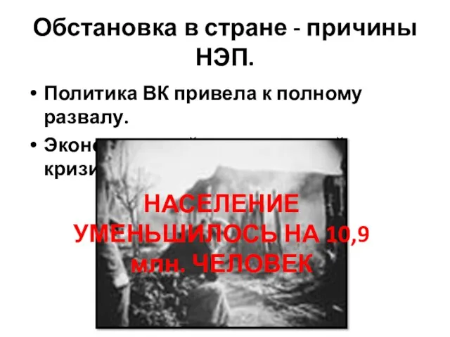 Обстановка в стране - причины НЭП. Политика ВК привела к полному развалу.