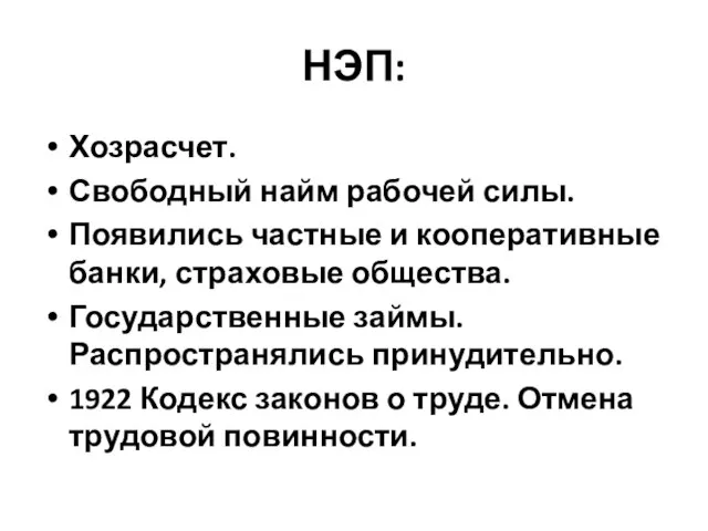 НЭП: Хозрасчет. Свободный найм рабочей силы. Появились частные и кооперативные банки, страховые