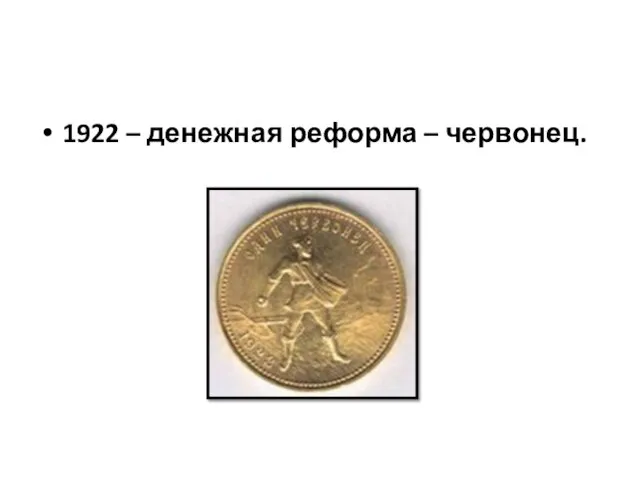 1922 – денежная реформа – червонец.