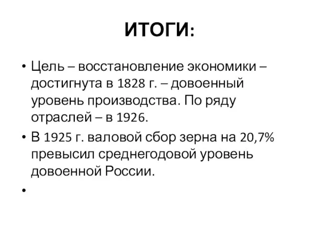 ИТОГИ: Цель – восстановление экономики – достигнута в 1828 г. – довоенный