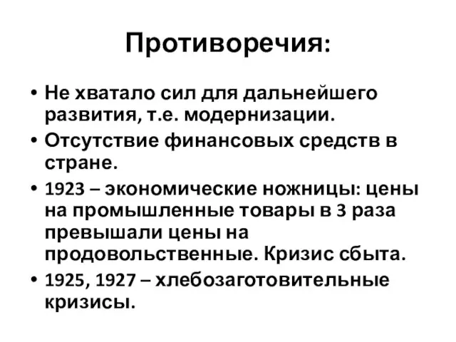 Противоречия: Не хватало сил для дальнейшего развития, т.е. модернизации. Отсутствие финансовых средств