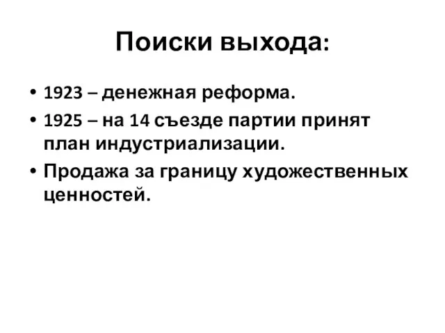 Поиски выхода: 1923 – денежная реформа. 1925 – на 14 съезде партии