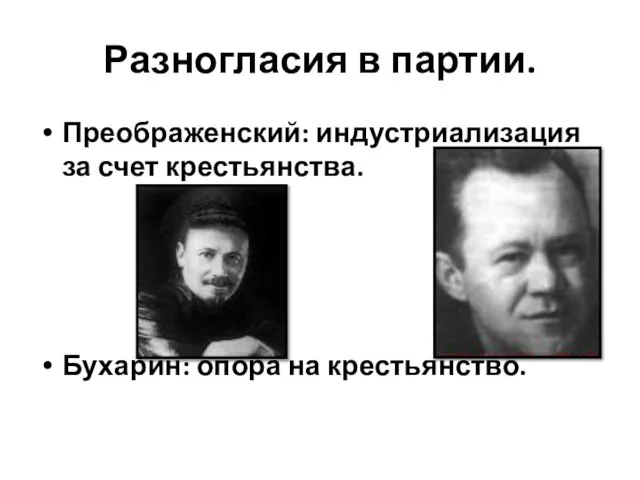 Разногласия в партии. Преображенский: индустриализация за счет крестьянства. Бухарин: опора на крестьянство.