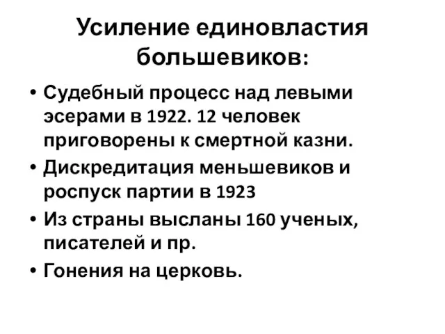 Усиление единовластия большевиков: Судебный процесс над левыми эсерами в 1922. 12 человек