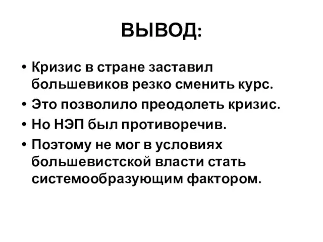 ВЫВОД: Кризис в стране заставил большевиков резко сменить курс. Это позволило преодолеть