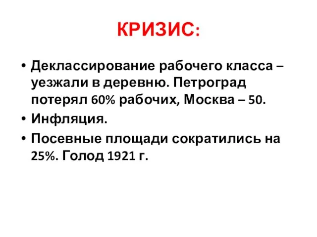 КРИЗИС: Деклассирование рабочего класса – уезжали в деревню. Петроград потерял 60% рабочих,