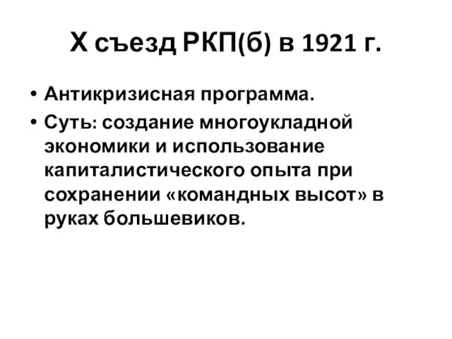 Х съезд РКП(б) в 1921 г. Антикризисная программа. Суть: создание многоукладной экономики