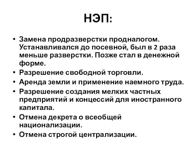 НЭП: Замена продразверстки продналогом. Устанавливался до посевной, был в 2 раза меньше