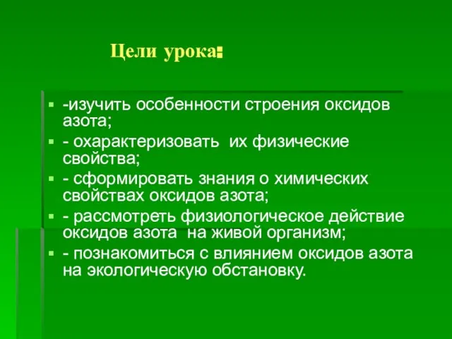 Цели урока: -изучить особенности строения оксидов азота; - охарактеризовать их физические свойства;