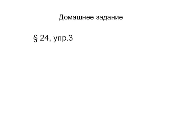 Домашнее задание § 24, упр.3