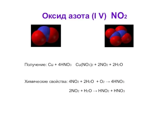 Оксид азота (I V) NO2 Получение: Cu + 4HNO3 Cu(NO3)2 + 2NO2