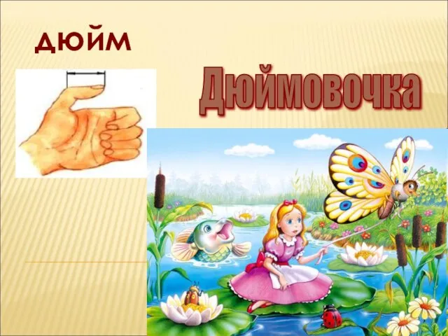 Дюймовочка дюйм