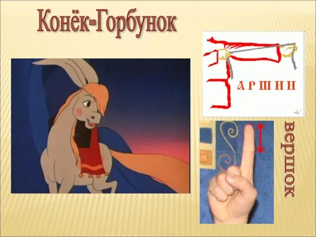 Конёк-Горбунок вершок