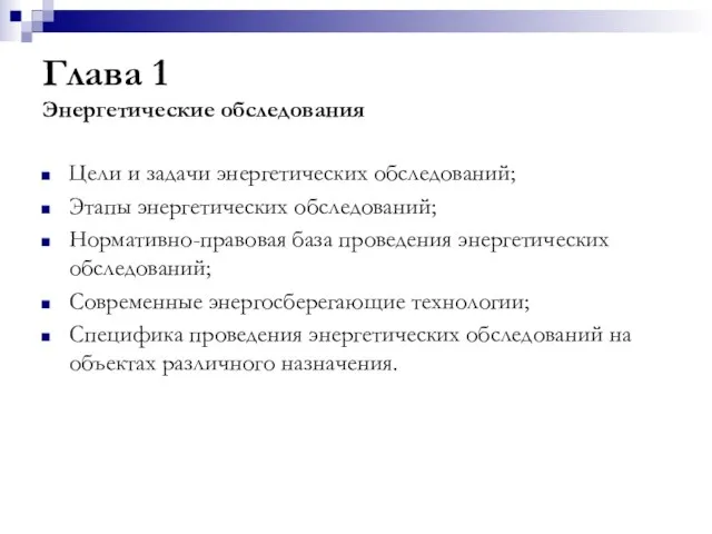 Глава 1 Энергетические обследования Цели и задачи энергетических обследований; Этапы энергетических обследований;