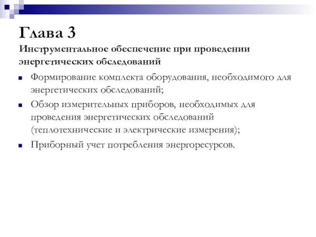 Глава 3 Инструментальное обеспечение при проведении энергетических обследований Формирование комплекта оборудования, необходимого