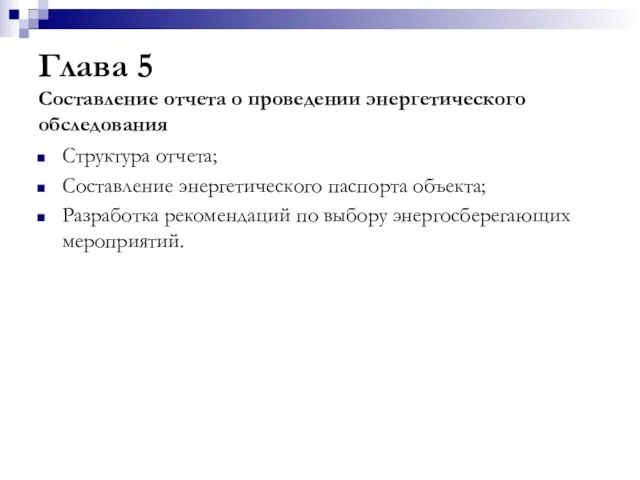 Глава 5 Составление отчета о проведении энергетического обследования Структура отчета; Составление энергетического