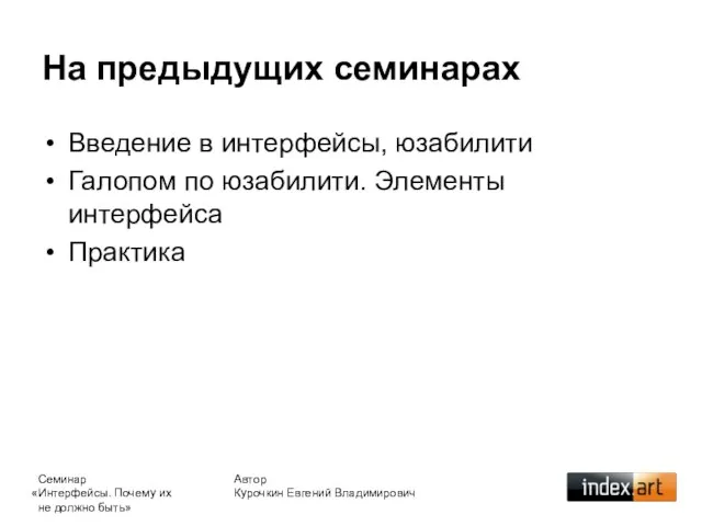 На предыдущих семинарах Введение в интерфейсы, юзабилити Галопом по юзабилити. Элементы интерфейса