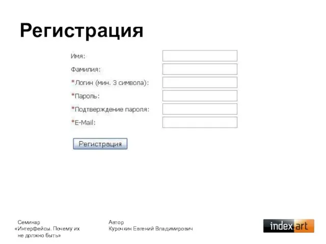 Регистрация Автор Курочкин Евгений Владимирович Семинар «Интерфейсы. Почему их не должно быть»