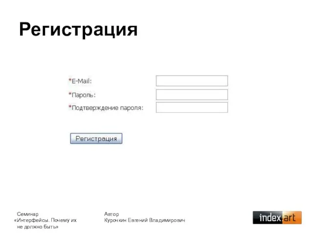 Регистрация Автор Курочкин Евгений Владимирович Семинар «Интерфейсы. Почему их не должно быть»