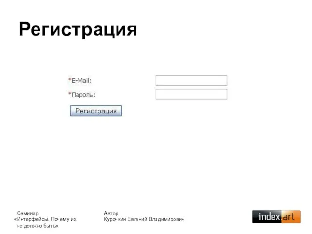 Регистрация Автор Курочкин Евгений Владимирович Семинар «Интерфейсы. Почему их не должно быть»